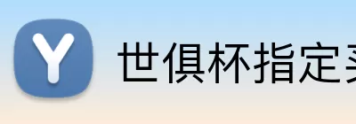世俱杯指定买球 Logo